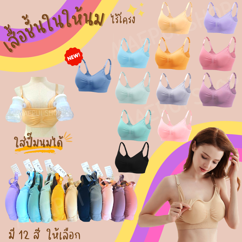 เสื้อชั้นในให้นมไร้โครง เสื้อชั้นในใส่ปั๊มนม เปิดให้นมได้ เกรดพรีเมี่ยม