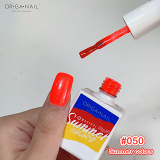 สีเจล OR•GA•NAIL #050 Summer Collection l สีทาเล็บเจล organail