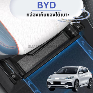 BYD ATTO 3 กล่องเก็บของใต้เบาะหน้า กล่องเก็บของ