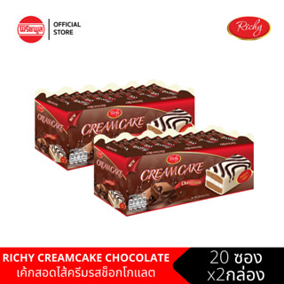 [2กล่อง]RICHY CREAMCAKE CHOCOLATE ริชชี่ เค้กสอดไส้ครีมช็อกโกแลต 2กล่อง รวม 40 ชิ้น