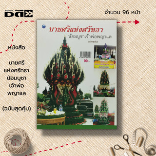 หนังสือ บายศรีแห่งศรัทธาน้อมบูชาเจ้าพ่อพญาแล (ฉบับสุดคุ้ม) : ศิลปะ งานฝีมือ การประดิษฐ์บายศรี การเลือกใบตอง การเช็ด ฉีก