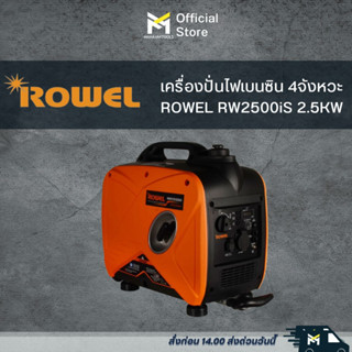 เครื่องปั่นไฟเบนซิน 4จังหวะ ROWEL RW2500iS 2.5KW (อินเวอร์เตอร์/brushless