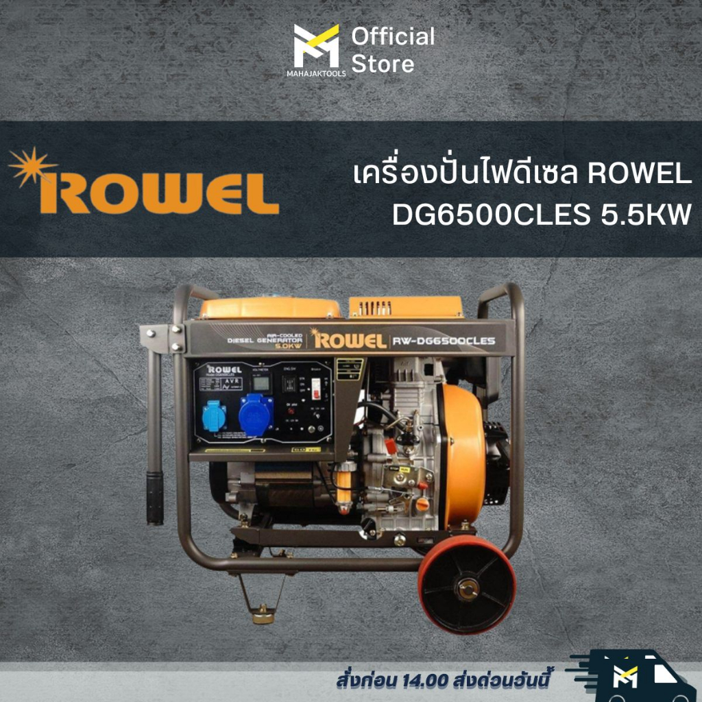 เครื่องปั่นไฟดีเซล ROWEL DG6500CLES 5.5KW