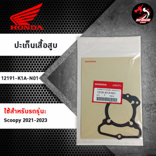 ปะเก็นเสื้อสูบ (12191-K1A-N01) สำหรับ SCOOPY