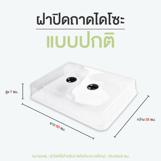 ฝาครอบถาดไดโซะ 1 ลัง มี 45 ฝา ใช้กับถาดไดโซะใหญ่ ฝาอบ อบเพาะเมล็ด