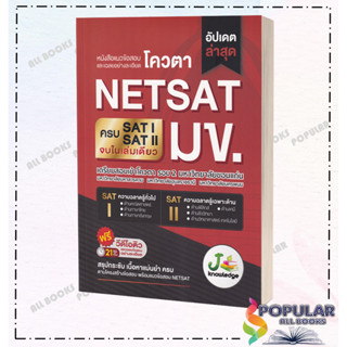 หนังสือ   แนวข้อสอบและเฉลยอย่างละเอียดโควตา NETSAT มข. # บก. สัณฐิติ บุญศรี, บก. พิมพ์ฤทัย พินิจ,J knowledge Tutor