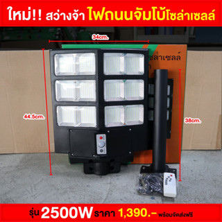 ไฟถนน All in one รุ่น 2500W แสงขาว