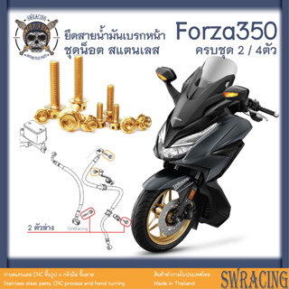 Forza350 น็อตเลส ชุดยึดสายน้ำมันเบรกหน้า ครบชุด 4 ตัว น็อตสแตนเลส ราคาขายต่อ 1 ชุด งานเฮงสกรู