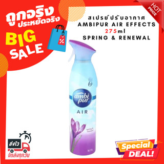 สเปรย์ปรับอากาศ AMBIPUR AIR EFFECTS 275ml SPRING &amp; RENEWAL