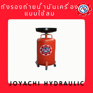 ถังรองถ่ายน้ำมันเครื่อง แบบใช้ลม บรรจุได้ 80L ยกได้สูง 170 ซม. By โจยาชิ ไฮโดรลิค