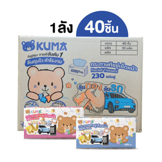 ทิชชู่คุมะ 230 แผ่น ยกลัง KUMA Facial Tissue กระดาษทิชชู่เช็ดหน้า รุ่น230แผ่น : 1ลัง 40 ห่อ