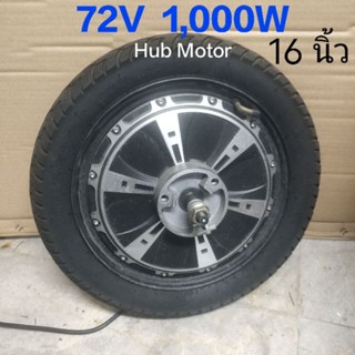 (มือสอง) Hub Motor 72v 1000w 16" ดิสก์เบรค พร้อมยาง ล้อจักรยานไฟฟ้า Brushless dc motor บลัสเลสดีซีมเตอร์ สภาพเหมือนใหม่