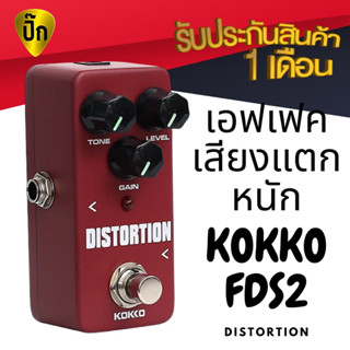 ส่งไวจากไทย🔥 KOKKO FDS2 Distortion เอฟเฟค effect เอฟเฟคกีต้าร์ไฟฟ้า เสียงแตกหนัก ดิสทรอชั่น กีตาร์ (ทดสอบก่อนส่งทุกตัว)