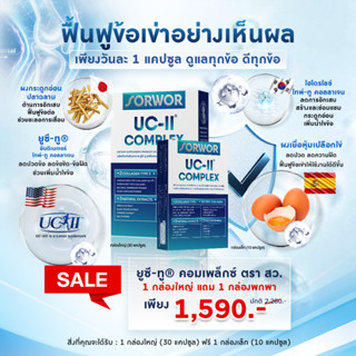 ยูซี-ทู® คอมเพล็กซ์ ตรา สว.  คอลลาเจน ไทพ์ทู 1 กล่องใหญ่ (รวม 30 แคปซูล) แถมฟรี ขนาดพกพา 1 กล่อง (บรรจุ10แคปซูล)