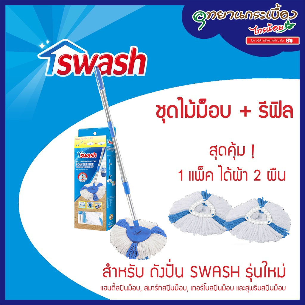 SWASH Easy Wring & Clean Spin Mop Handle Set - สวอช ชุดด้ามถังปั่นและผ้ารีฟิล ไม้ม็อบสวอช ไม้ม็อบถังปั่น ไม้ม๊อบ ม๊อบ