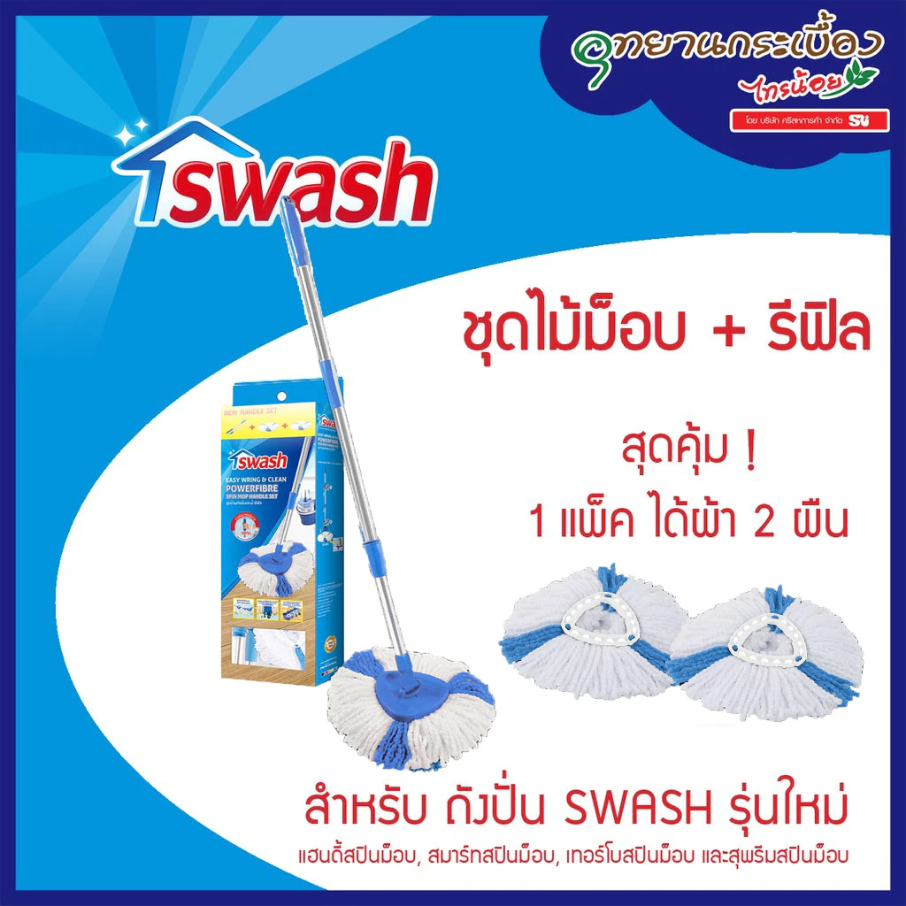 SWASH Easy Wring & Clean Spin Mop Handle Set - สวอช ชุดด้ามถังปั่นและผ้ารีฟิล ไม้ม็อบสวอช ไม้ม็อบถังปั่น ไม้ม๊อบ ม๊อบ