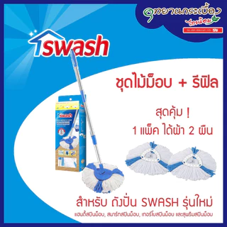 SWASH Easy Wring & Clean Spin Mop Handle Set - สวอช ชุดด้ามถังปั่นและผ้ารีฟิล ไม้ม็อบสวอช ไม้ม็อบถังปั่น ไม้ม๊อบ ม๊อบ