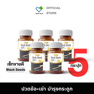 🔥ส่งฟรี!! งาดำสกัดเย็น 5 กระปุก Black Seeds ปวดเข่าข้อเข่าเสื่อม ปวดข้อเข่า กระดูกเสื่อม