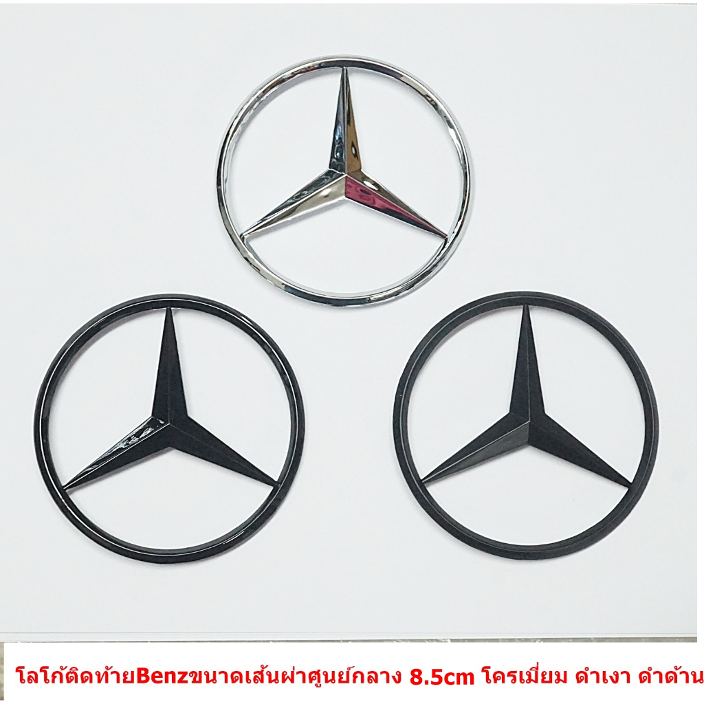 ป้ายโลโก้ติดท้าย Benz พลาสติกชุบโครเมี่ยม ดำเงา ดำด้าน ขนาดเส้นผ่าศูนย์กลาง 8.5cm  มีขาเสียบตรงกลางด้านหลัง