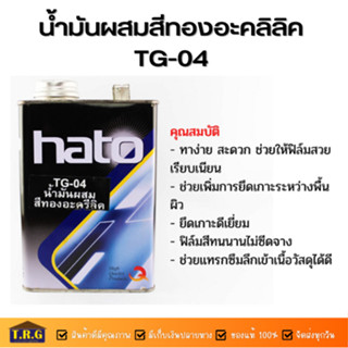 HATO น้ำมันผสมสีทองอะคลิลิคTG-04 ขนาด1/4 และ 1แกลลอน