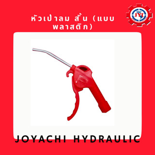 หัวเป่าลม แบบสั้น (J2-021)