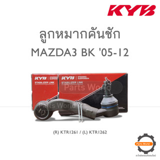 KYB ลูกหมากคันชัก MAZDA3 BK ปี 2005-2012 (R) KTR1261 / (L) KTR1262