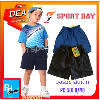 กางเกงวอร์มเด็ก ผู้ใหญ่ กางเกงกีฬา ขาสั้นโคตรถูกSport dayมีกระเป๋ามีซิป PC501