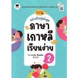 [ศูนย์หนังสือจุฬาฯ]9786160849116 ภาษาเกาหลีเรียนง่าย 2 (ฉบับปรับปรุงล่าสุด) c111