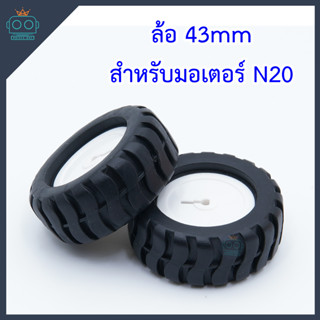 ล้อ 43mm สำหรับมอเตอร์ N20