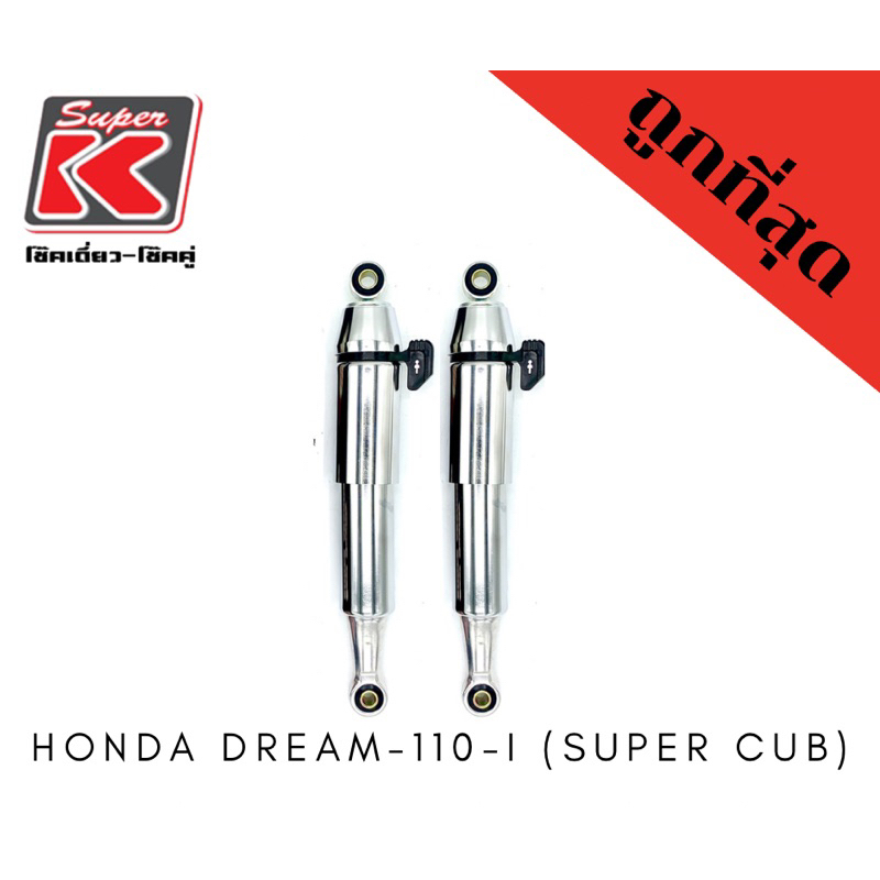 โช๊ครถมอเตอร์ไซต์ราคาถูก (Super K) Honda DREAM-110-i (SUPER CUB)โช๊คอัพ โช๊คหลัง