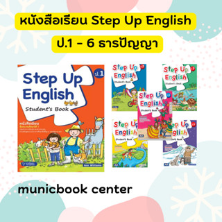 หนังสือเรียน Step Up English Student Book ป.1 - ป.6  ธารปัญญา