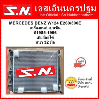 หม้อน้ำ รถยนต์ เบนซ์ W124 E260/E300   MERCEDES BENZ  W124 E260/E300 เกียร์ออโต้ หนา 32 มิล