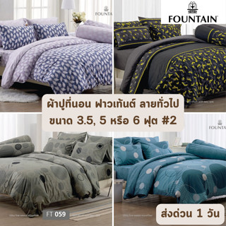 🔥HOT DEAL🔥 จัดเต็ม ! ลายธรรมดา #2  ผ้าปูที่นอน ฟาวเท้นต์ Fountain ขนาด 3.5 ฟุต จำนวน 3 ชิ้น, 5 และ 6 ฟุต จำนวน 5 ชิ้น