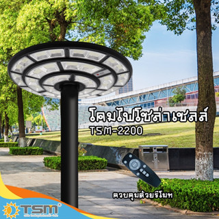 TSM รุ่น 2200 โคมไฟโซล่าเซลล์ ควบคุมด้วยรีโมท กำลังไฟ 2200W โคมไฟ โซล่าเซลล์