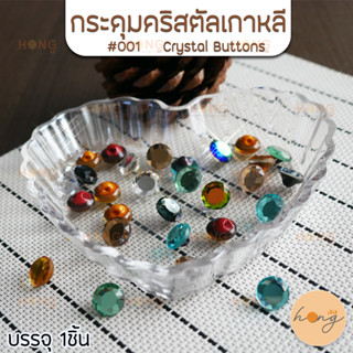 กระดุมคริสตัลเกาหลี crystal button #001 ขนาด 11mm บรรจุ 1ชิ้น