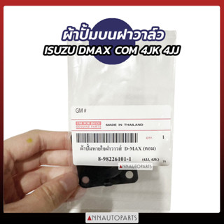 ผ้าปั๊มหายใจบนฝาวาล์ว ผ้าปั๊มบนฝาวาล์ว ISUZU DMAX COMMONRAIL 4JJ 4JK