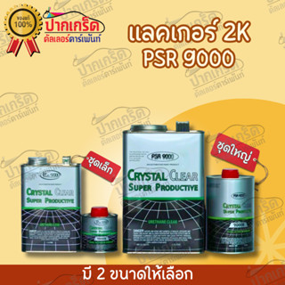 แลคเกอร์ 2K (4:1) PSR 9000 Crystal  แลคเกอร์แห้งเร็ว ราคาถูก มีขนาดชุดเล็กและชุดใหญ่