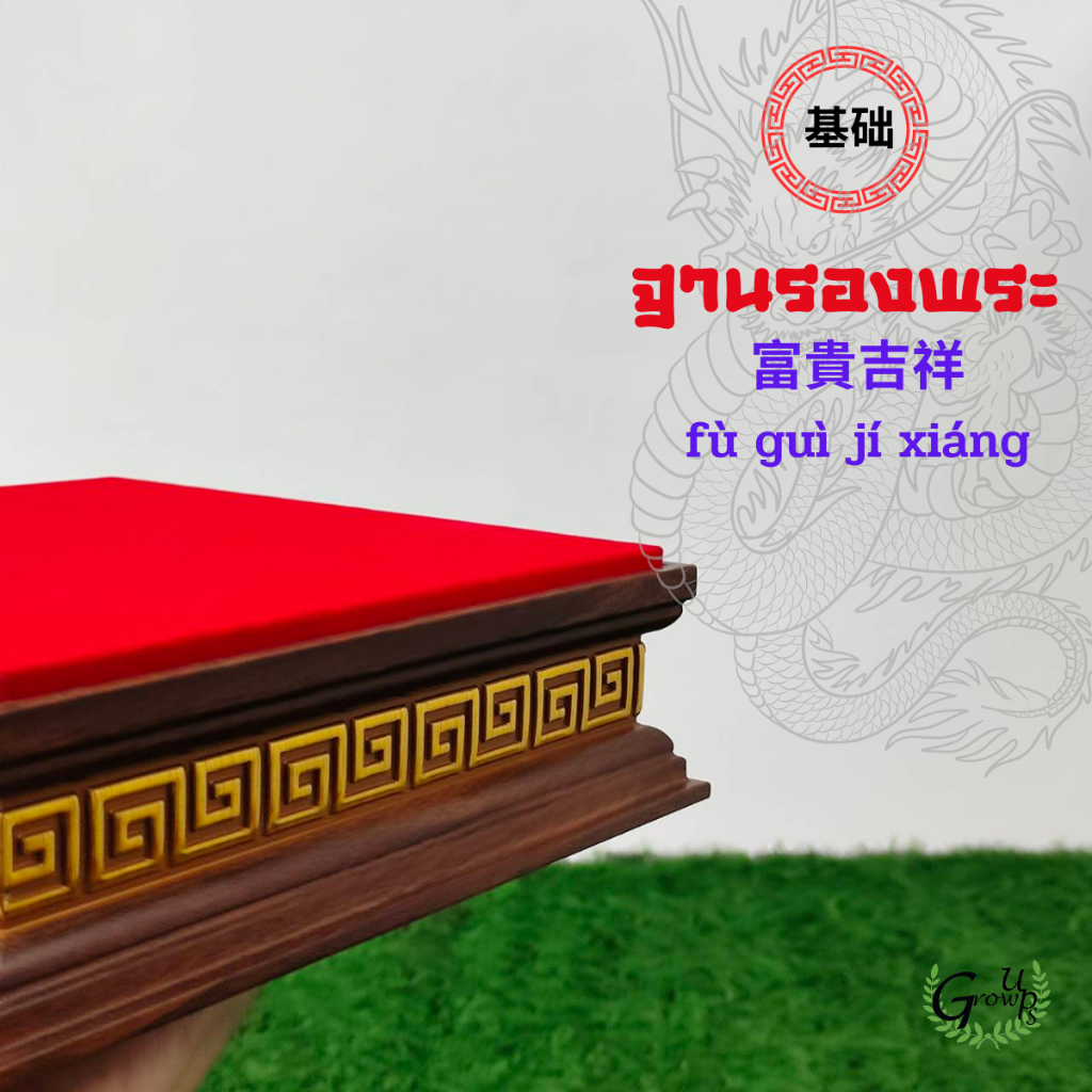 ฐานรองพระลายจีน สีน้ำตาลผ้าสีแดง แท่นบูชาพระGrow Ups แท่น ที่วาง พระพุทธรูป โต๊ะหมู่ ลายจีน สูงขนาด 2นิ้ว พร้อมส่ง