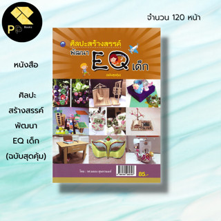 หนังสือ ศิลปะสร้างสรรค์พัฒนา EQ เด็ก (ฉบับสุดคุ้ม) : งานฝีมือ งานประดิษฐ์ ประดิษฐ์กระปุกออมสิน