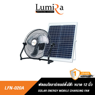 Lumira พัดลมโซลาร์เซลล์ตั้งโต๊ะ รุ่น LFN-020A ระบบอนาล็อก ขนาด12 นิ้ว DC12V พัดลม ลมแรง พัดลมตั้งโต๊ะ ค่าไฟ0บาท