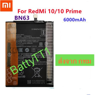 แบตเตอรี่ Xiaomi Redmi 10 / Redmi 10 Prime BN63 6000mAh ประกัน 3 เดือน