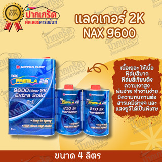 แลคเกอร์ NIPPON 9600 2K ระบบ 2:1 ขนาดเเล็กเกอร์ 4ลิตร + ฮาร์ด2ลิตร