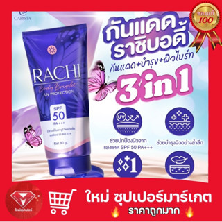 [ 1 หลอด]Rachi Body Bright UV Protection SPF50 PA+++ กันแดดราชิบอดี้ กันแดดราชิทาตัว กันแดดทาตัวราชิ 80 ml.🔥ถูกมาก🔥