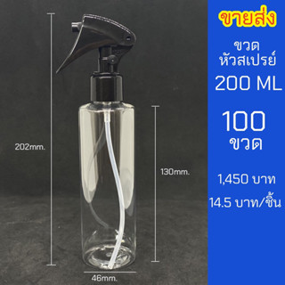 ขวดใสสเปรย์ 200ml หัวฉีด ฟ็อกกี้ ขายส่ง 100 ขวด