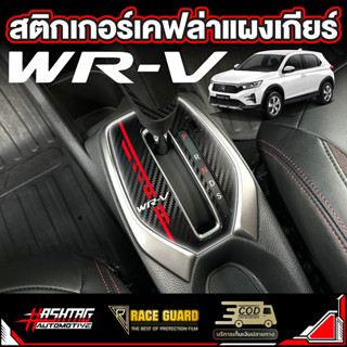 สติกเกอร์เคฟล่าติดแผงเกียร์ สำหรับ Honda WR-V 2023 ฮอนด้า [รุ่นปี 2023 - ปัจจุบัน] ดับบลิวอาร์-วี WRV