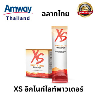 เอ็กซ์เอส อิกไนท์ ไลท์ พาวเดอร์ Amway ของแท้จากช็อปไทย