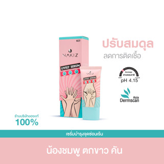 NAKIZ LIVELY SERUM - เวชสำอางค์ เพื่อน้องสาว / น้องมีกลิ่น คัน ตกขาว ไม่ฟิต แห้ง ผ่านการทดสอบการระคายเคือง