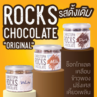 Rock Chocolate Original : ช็อกโกแลตเคลือบข้าวพองฝรั่งเศส