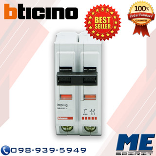 ลูกย่อยสวิตซ์ เบรกเกอร์ MCB รุ่น BTT2/80 และ BTT2/100 ยี่ห้อ “BTICINO”