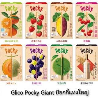 นำเข้าจากญี่ปุ่น🇯🇵 Glico Pocky Giant ป๊อกกี้แท่งใหญ่ ป๊อกกี้ยักษ์